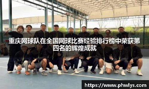 重庆网球队在全国网球比赛经验排行榜中荣获第四名的辉煌成就