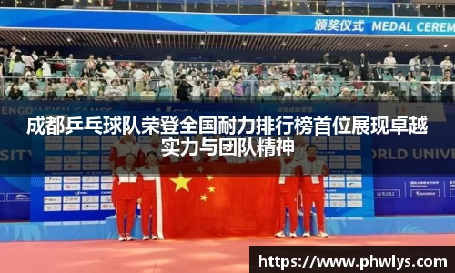 成都乒乓球队荣登全国耐力排行榜首位展现卓越实力与团队精神