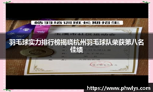 羽毛球实力排行榜揭晓杭州羽毛球队荣获第八名佳绩