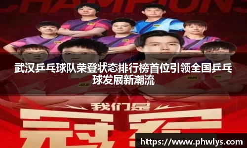 武汉乒乓球队荣登状态排行榜首位引领全国乒乓球发展新潮流