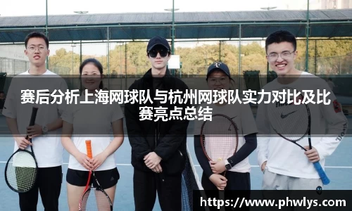 赛后分析上海网球队与杭州网球队实力对比及比赛亮点总结