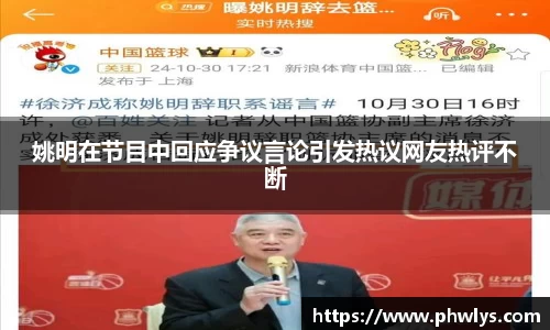 姚明在节目中回应争议言论引发热议网友热评不断