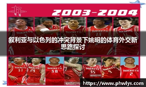 叙利亚与以色列的冲突背景下姚明的体育外交新思路探讨