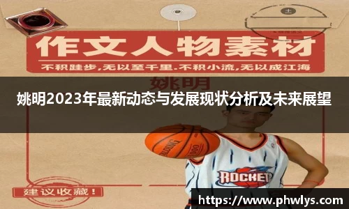 姚明2023年最新动态与发展现状分析及未来展望