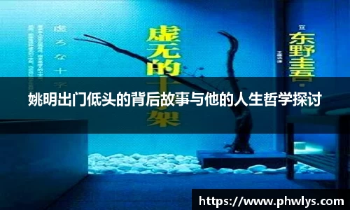 姚明出门低头的背后故事与他的人生哲学探讨