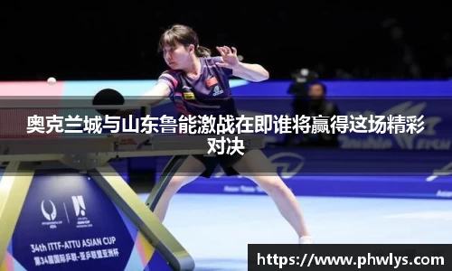 奥克兰城与山东鲁能激战在即谁将赢得这场精彩对决