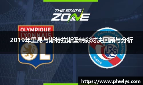 2019年里昂与斯特拉斯堡精彩对决回顾与分析