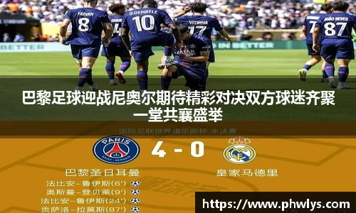 巴黎足球迎战尼奥尔期待精彩对决双方球迷齐聚一堂共襄盛举