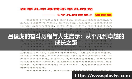 吕俊虎的奋斗历程与人生启示：从平凡到卓越的成长之路