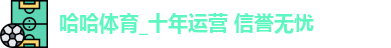 哈哈体育