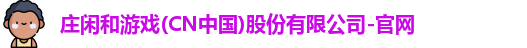 庄闲和游戏